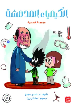 380070 الكيمياء المدهشة