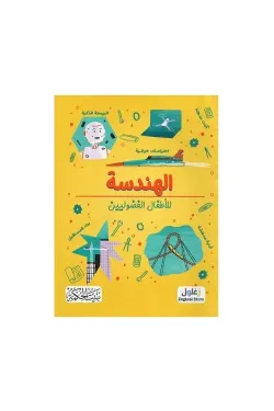 الهندسة للأطفال الفضوليين