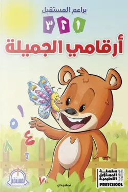 أرقامى الجميلة