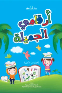 أرقامي الجميلة - الكتاب الثاني