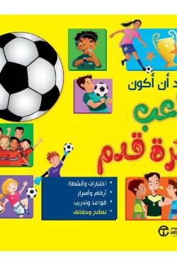 380088 أريد أن أكون لاعب كرة قدم
