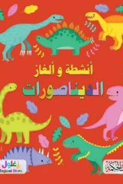 380098 أنشطة وألغاز الديناصورات