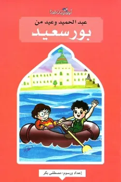 عبد الحميد وعيد من بورسعيد