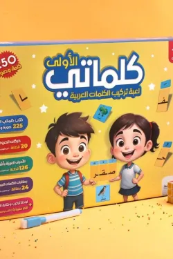 380181 كلماتي الأولى لعبة تركيب الكلمات العربية (250 كلمة وصورة)