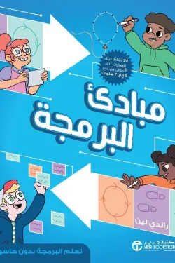 380197 مبادى البرمجة تعلم البرمجة بدون حاسوب