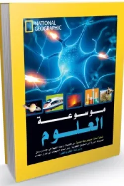 موسوعة العلوم