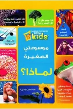 موسوعتى الصغيرة ..لماذا