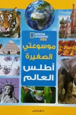 موسوعتى الصغيرة اطلس العالم