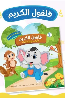 احكيلي يا ماما .. فلفول الكريم (آداب المشاركة)