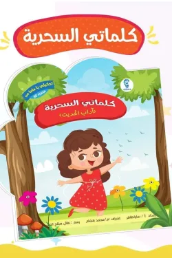 احكيلي يا ماما .. كلماتي السحرية (آداب الحديث)