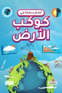 أرقام مذهلة في كوكب الأرض (هارد كوفر)