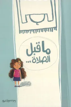 ما قبل الصلاة
