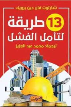 400002 13 طريقة لتأمل الفشل