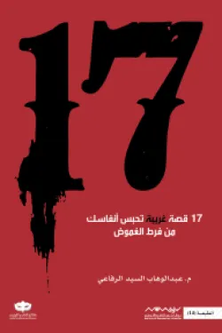 17 قصة غريبة