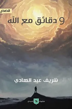 400008 9 دقائق مع الله