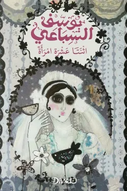اثنتا عشرة امرأة