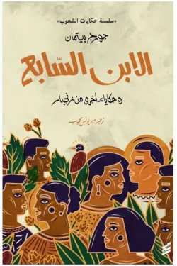 الابن السابع