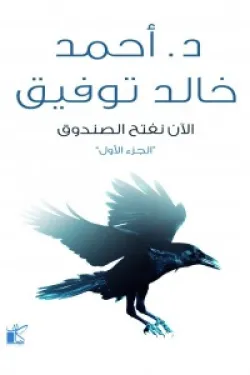 400017 الان نفتح الصندوق ج1