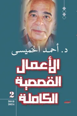 الأعمال القصصية الكاملة 2