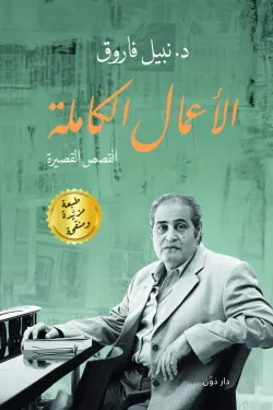 الأعمال الكاملة.. القصص القصيرة