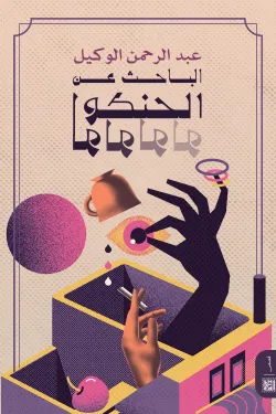 الباحث عن الحنكولولو