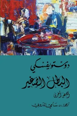 البطل الصغير وقصص أخرى