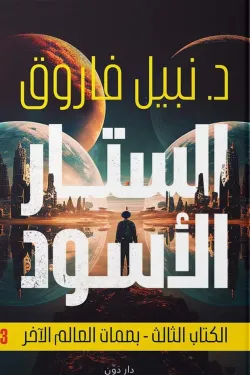 الستار الأسود (الكتاب الثالث)