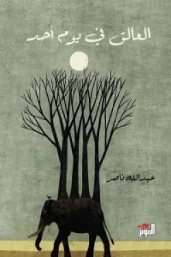 400088 العالق في يوم أحد