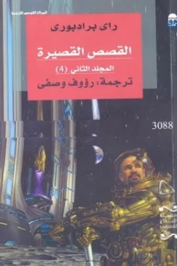 القصص القصيرة المجلد الثاني (4)