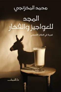 المجد للعواجيز والفخار