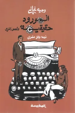 الورود حقيقية و قصص أخرى