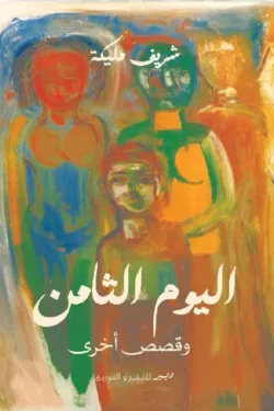 اليوم الثامن وقصص أخري