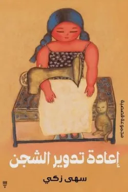 إعادة تدوير الشجن