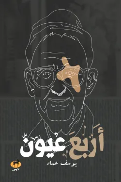 400140 أربع عيون