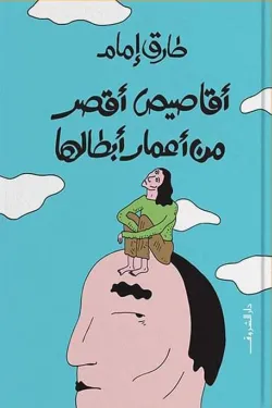 أقاصيص أقصر من أعمار أبطالها