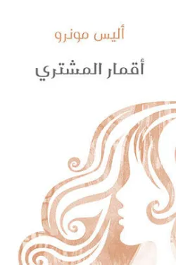 أقمار المشتري