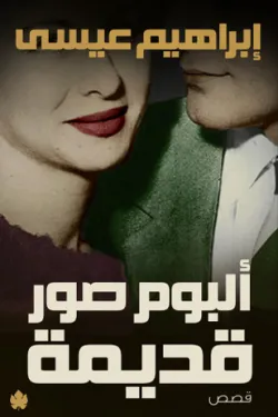 400160 ألبوم صور قديمة