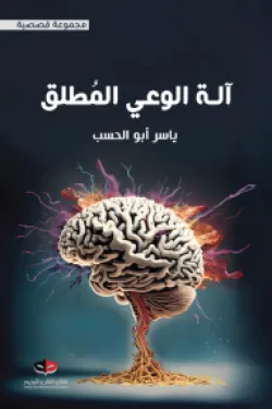 آلة الوعي المطلق