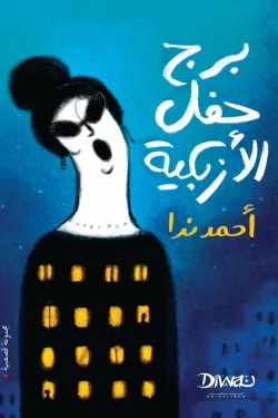 برج حفل الأزبكية