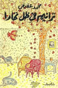 ترانيم في ظل تمارا