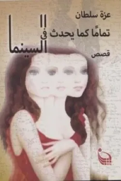 تمامًا كما يحدث في السينما