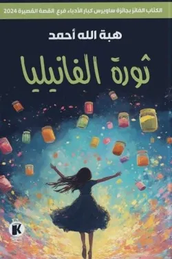 ثورة الفانيليا