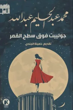 جولييت فوق سطح القمر