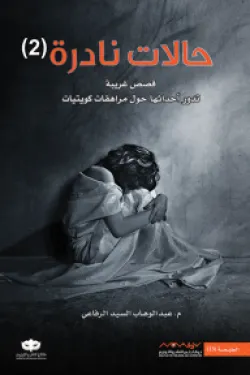 حالات نادرة 2