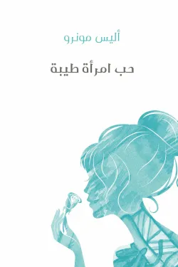 حب امرأة طيبة