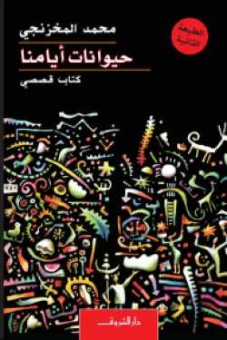 حيوانات أيامنا