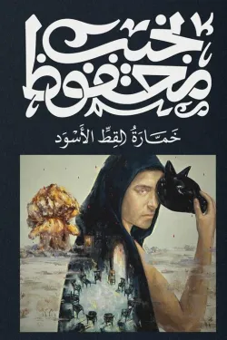 400286 خمارة القط الأسود