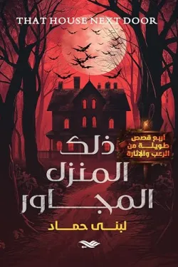 ذلك المنزل المجاور