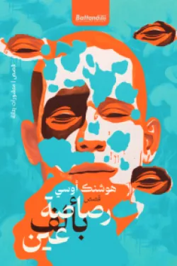 رصاصة بألف عين