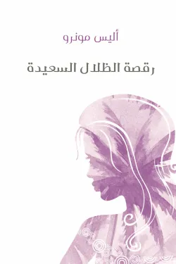 رقصة الظلال السعيدة